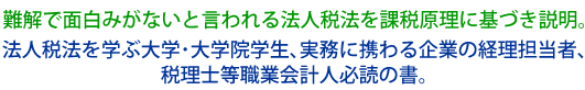 難解で面白みがないと言われる法人税法を課税原理に基づき説明。